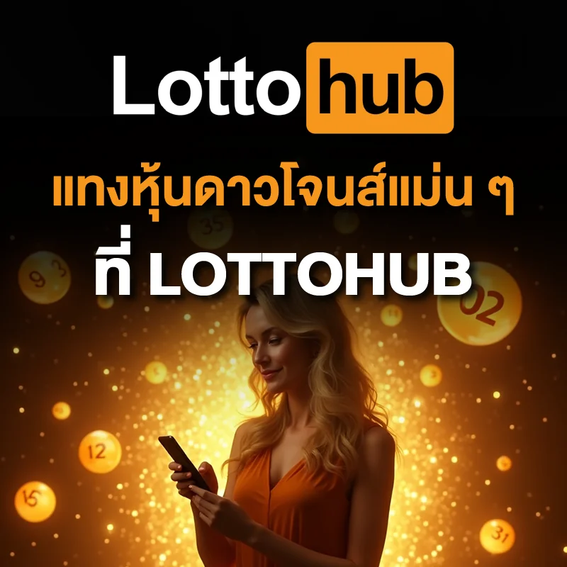 หวยดาวโจนส์ LOTTOHUB วันนี้