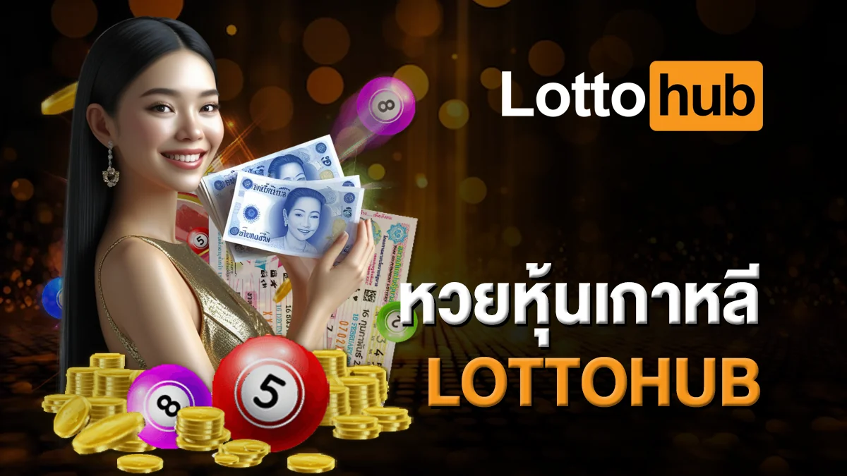 หวยหุ้นเกาหลี LOTTOHUB จ่ายจริง อัตราจ่ายสูง