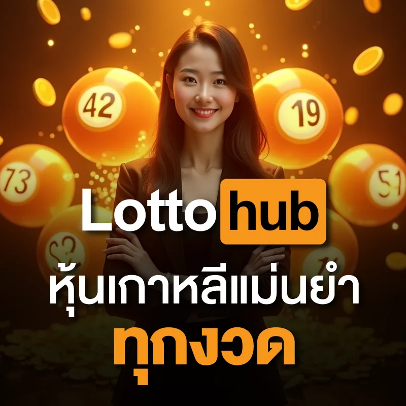ข่าวหวยหุ้นเกาหลี LOTTOHUB