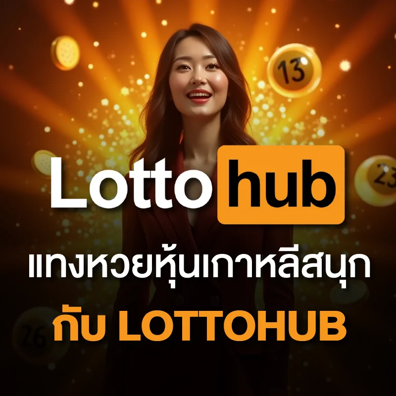 ตรวจผลหวยหุ้นเกาหลี LOTTOHUB