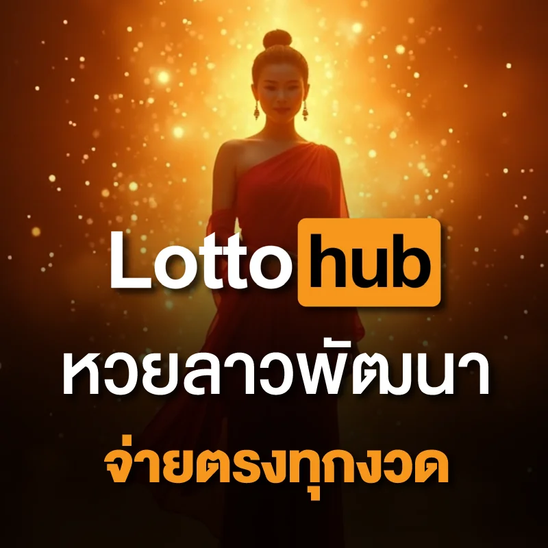 สูตรหวยลาวพัฒนา LOTTOHUB แม่นๆ