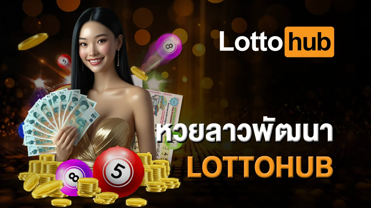 หวยลาวพัฒนา LOTTOHUB อัตราจ่ายสูง จ่ายจริง มั่นคง 100%