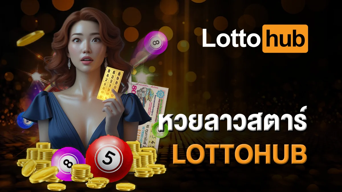 หวยลาวสตาร์ LOTTOHUB ผลรางวัลอัพเดทเรียลไทม์