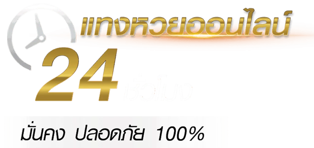 lottohub แอพซื้อหวยใต้ดิน 24 ชม.