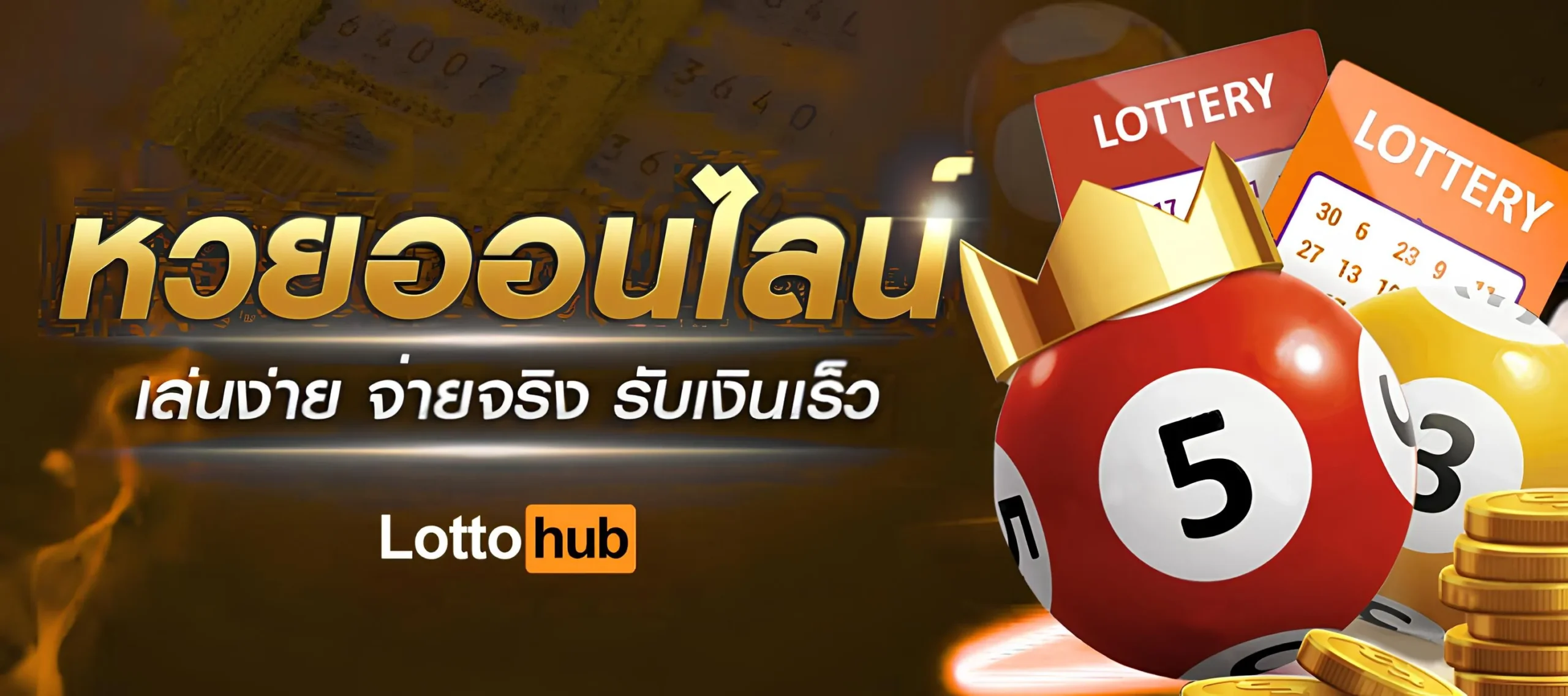 ซื้อหวยออนไลน์ผ่านเว็บตรง