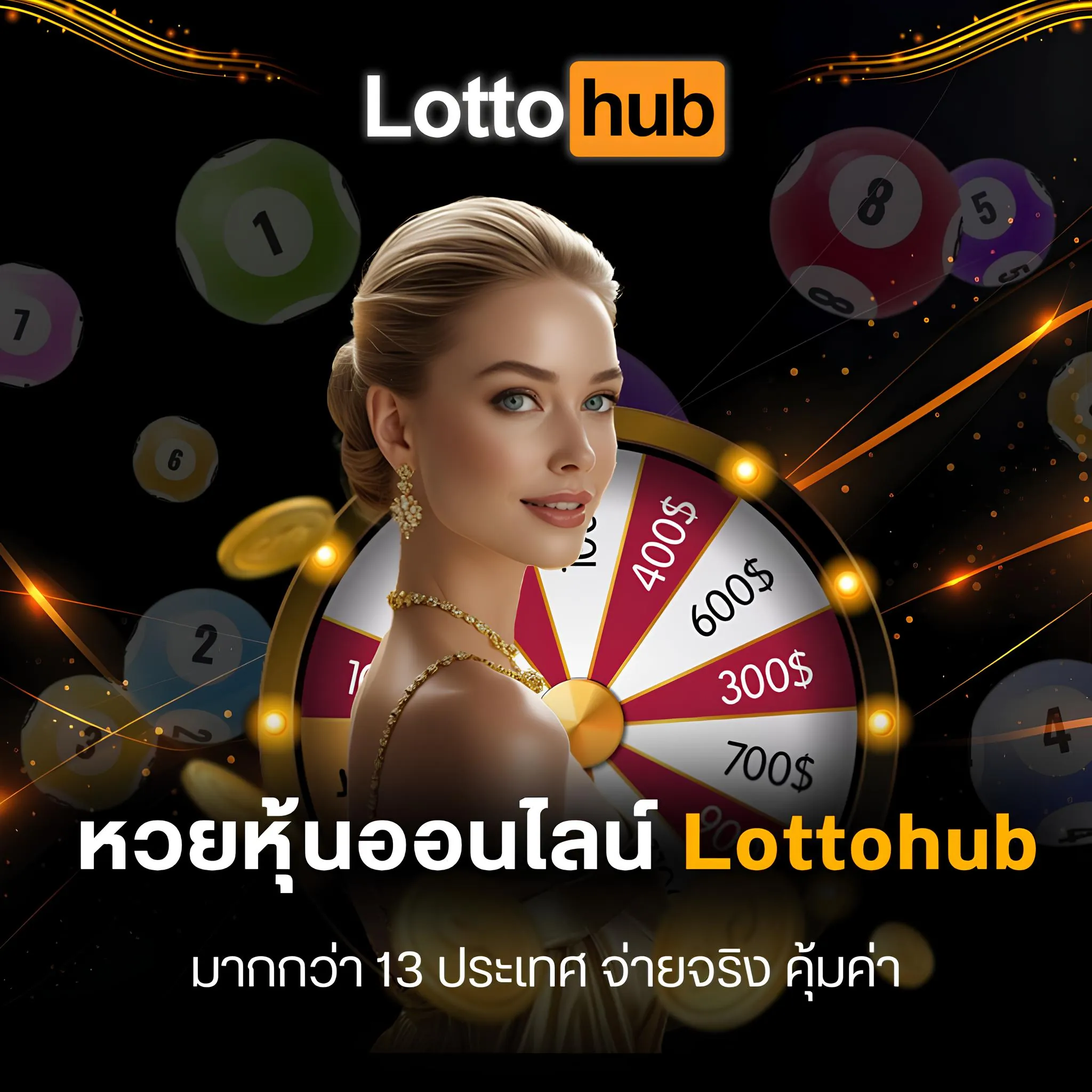 หวยหุ้นออนไลน์ lottohub มากกว่า 13 ประเทศ จ่ายจริง
