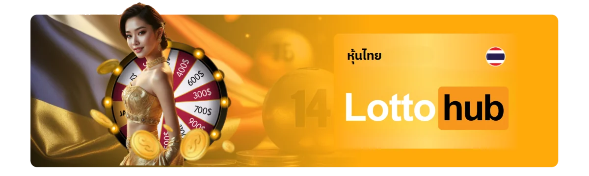 หวยหุ้นไทย lottohub ทั้งเช้าบ่าย