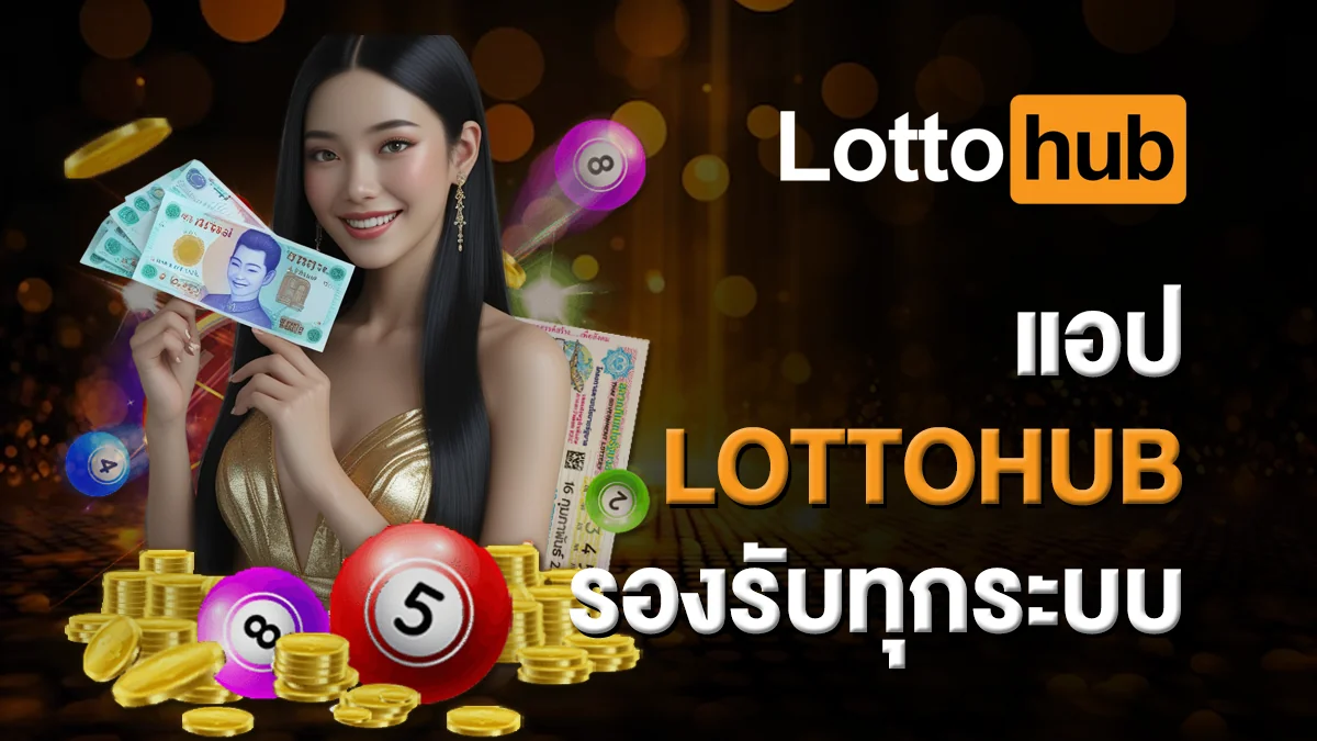 แอป LOTTOHUB รองรับทุกระบบ ลื่นไหลไม่สะดุด