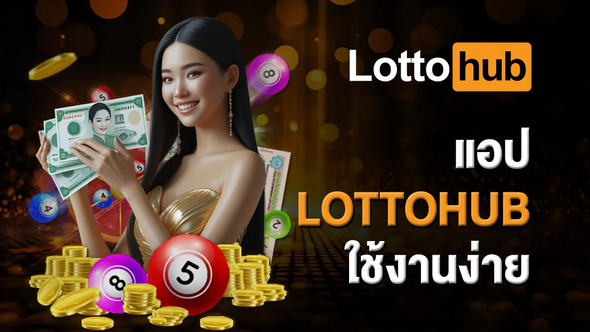 แอป LOTTOHUB ใช้งานง่าย สะดวก ครบ จบในแอปเดียว