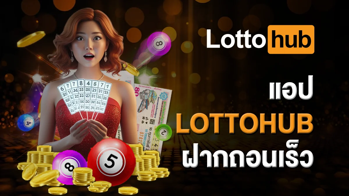แอป LOTTOHUB ฝากถอนเร็ว ระบบปลอดภัย 100%
