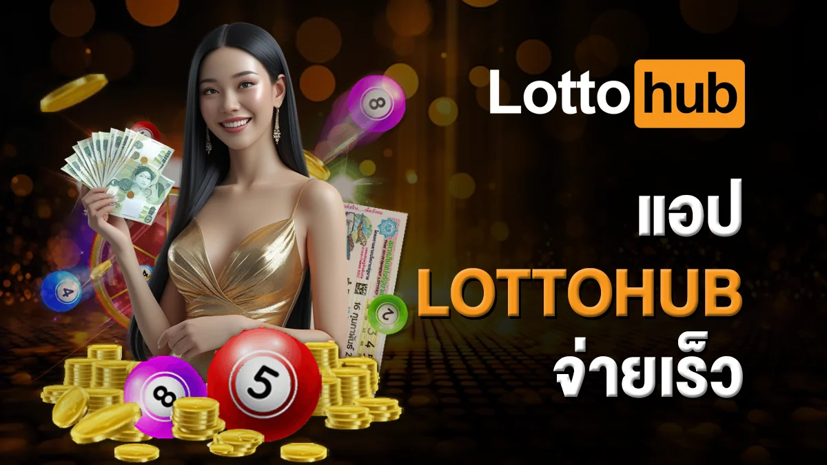 แอป LOTTOHUB จ่ายเร็ว แอปหวยออนไลน์ทันใจ