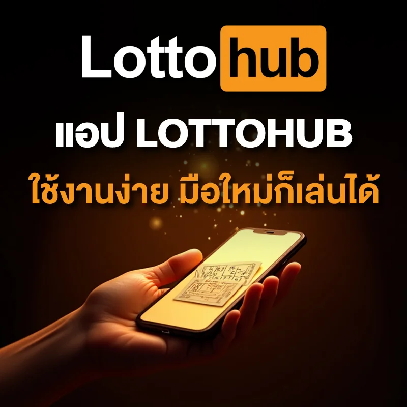 เล่นหวยง่ายกับ LOTTOHUB จ่ายไว