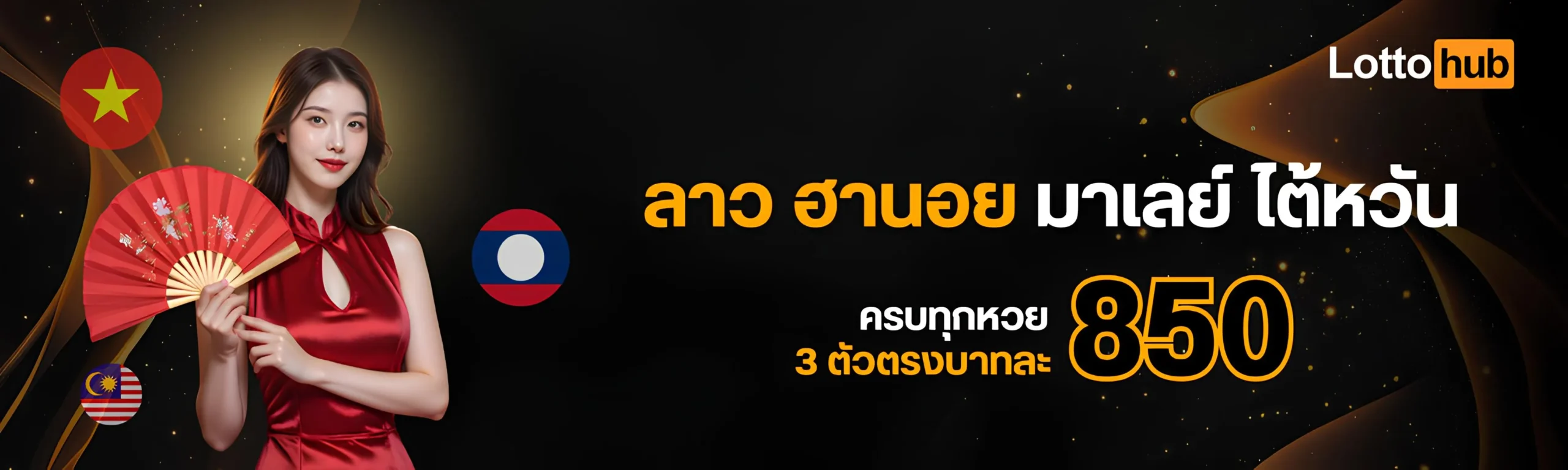 หวยต่างประเทศ lottohub ลาว ฮานอย มาเลย์