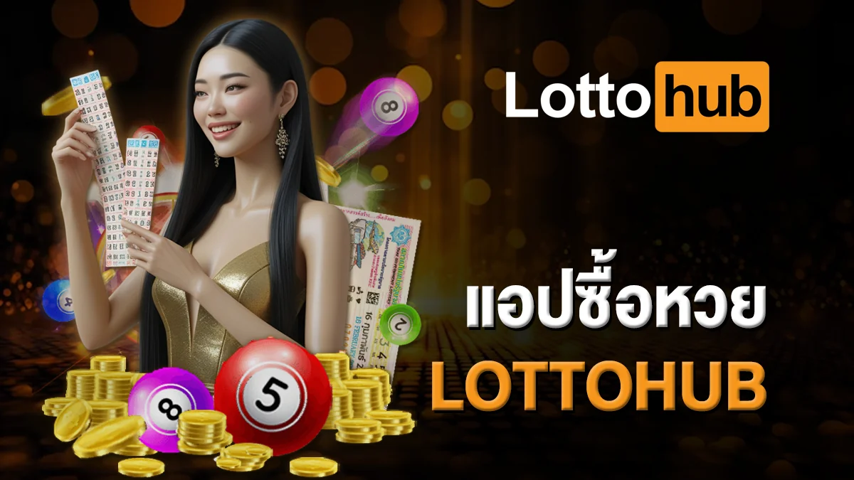 แอปซื้อหวย LOTTOHUB รวดเร็ว ปลอดภัยไว้ในที่เดียว