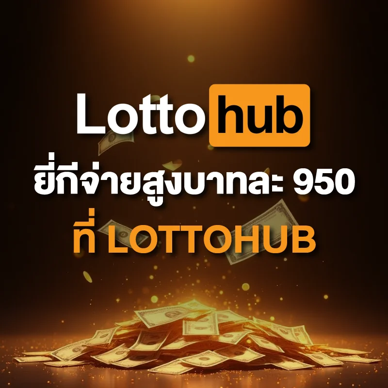 แทงหวยยี่กี LOTTOHUB ออนไลน์