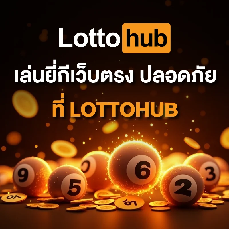 หวยยี่กี LOTTOHUB จ่ายจริง