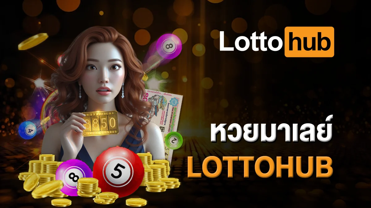 หวยมาเลย์ LOTTOHUB เสี่ยงโชคหวยต่างประเทศ