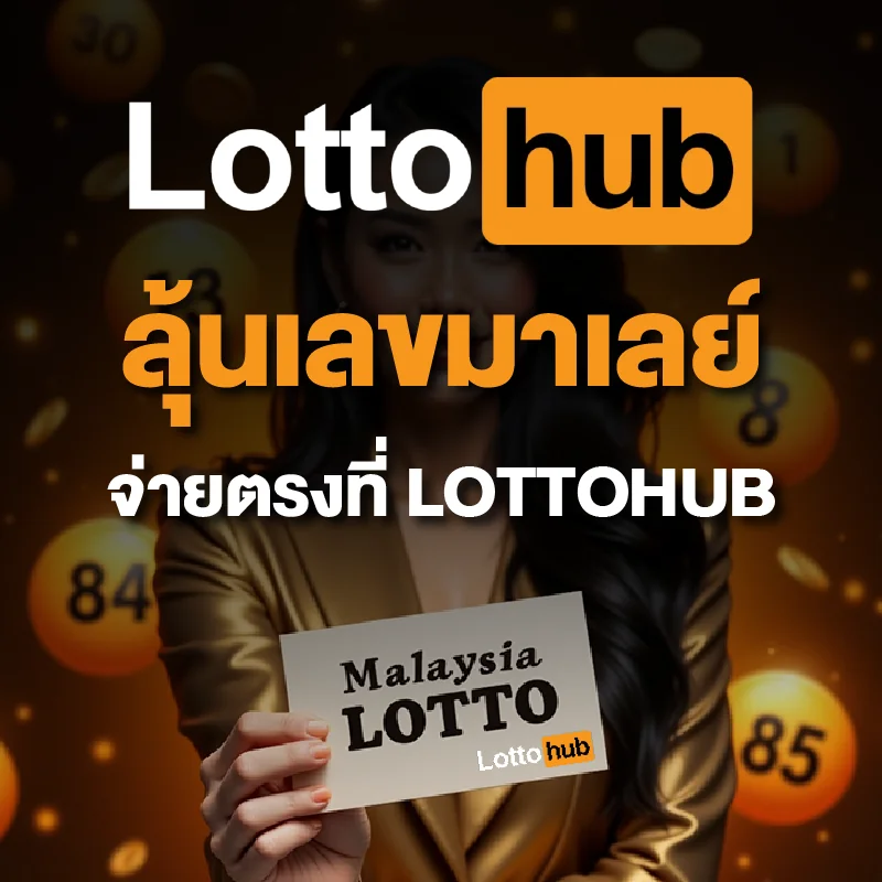 วิธีเล่นหวยมาเลย์ LOTTOHUB