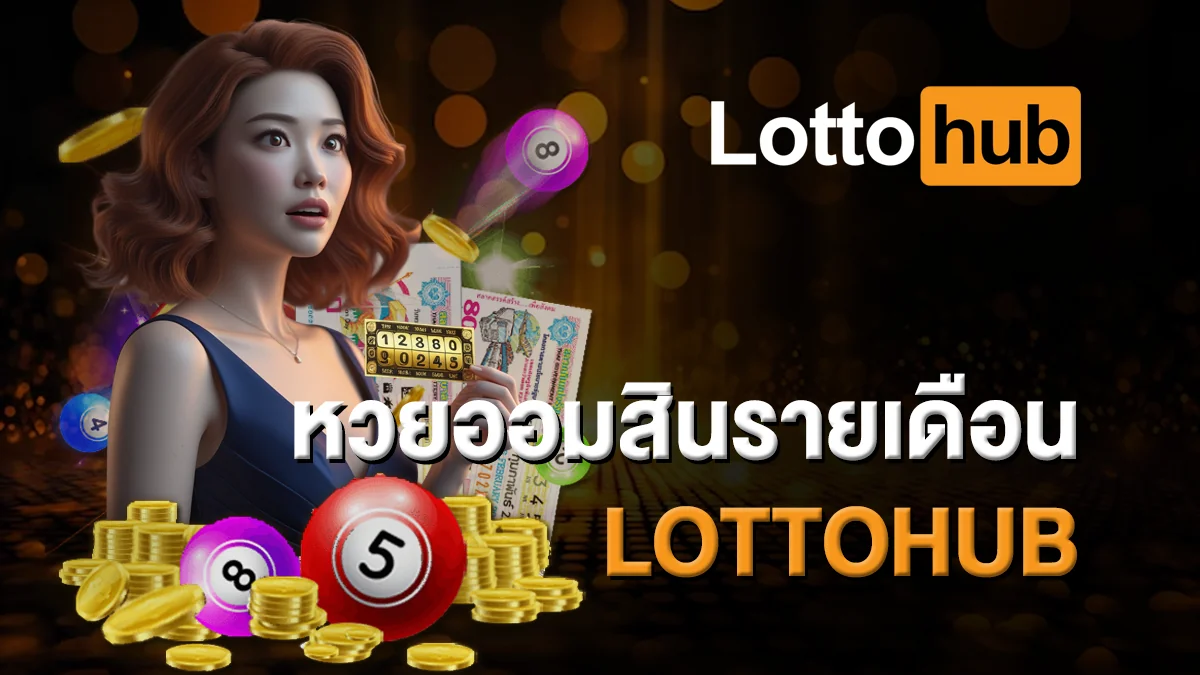 หวยออมสินรายเดือน LOTTOHUB ปลอดภัย มั่นใจได้ทุกงวด