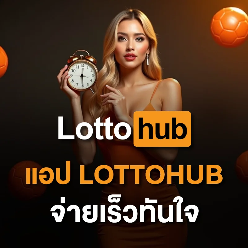LOTTOHUB แอปหวยจ่ายเร็ว