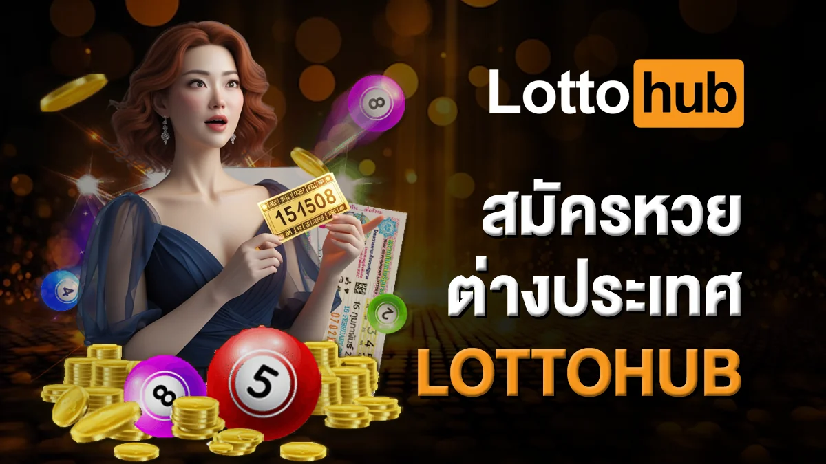สมัครหวยต่างประเทศ LOTTOHUB ง่าย ๆ ไม่กี่นาที