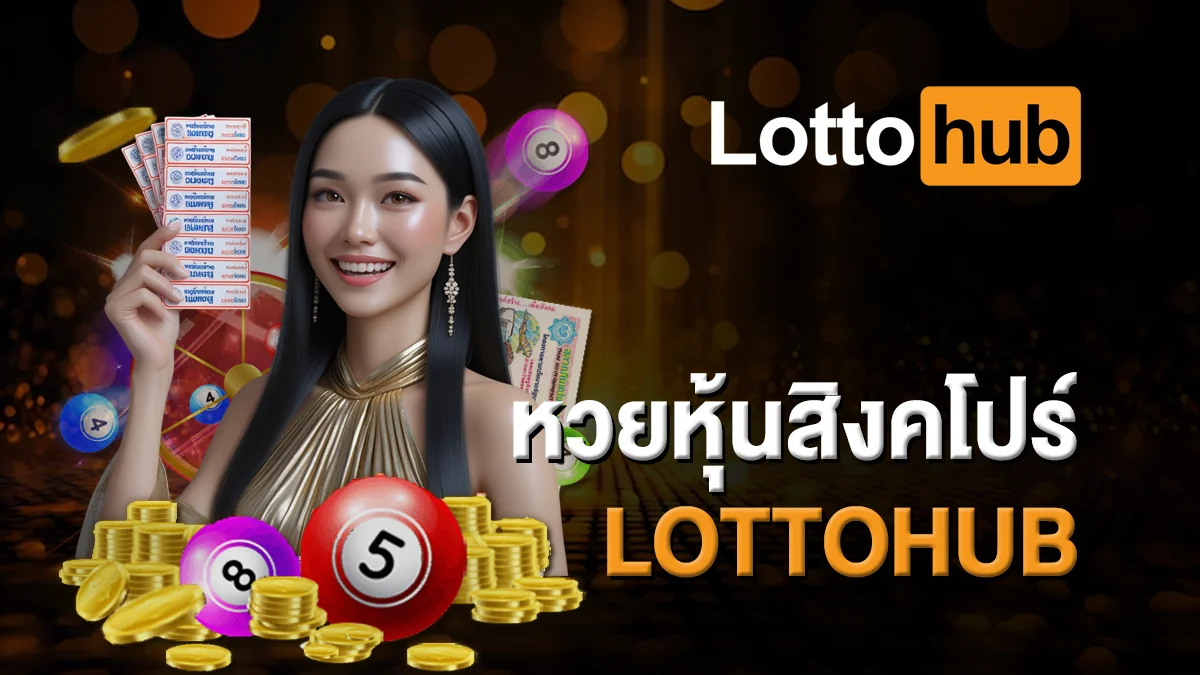 หวยหุ้นสิงคโปร์ LOTTOHUB แทงหวยหุ้นได้ทุกวัน