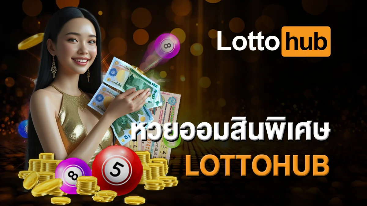 หวยออมสินพิเศษ LOTTOHUB เล่นง่าย จ่ายจริง