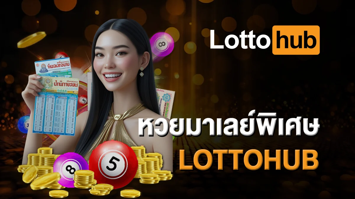 หวยมาเลย์พิเศษ LOTTOHUB จ่ายสูง แทงง่าย