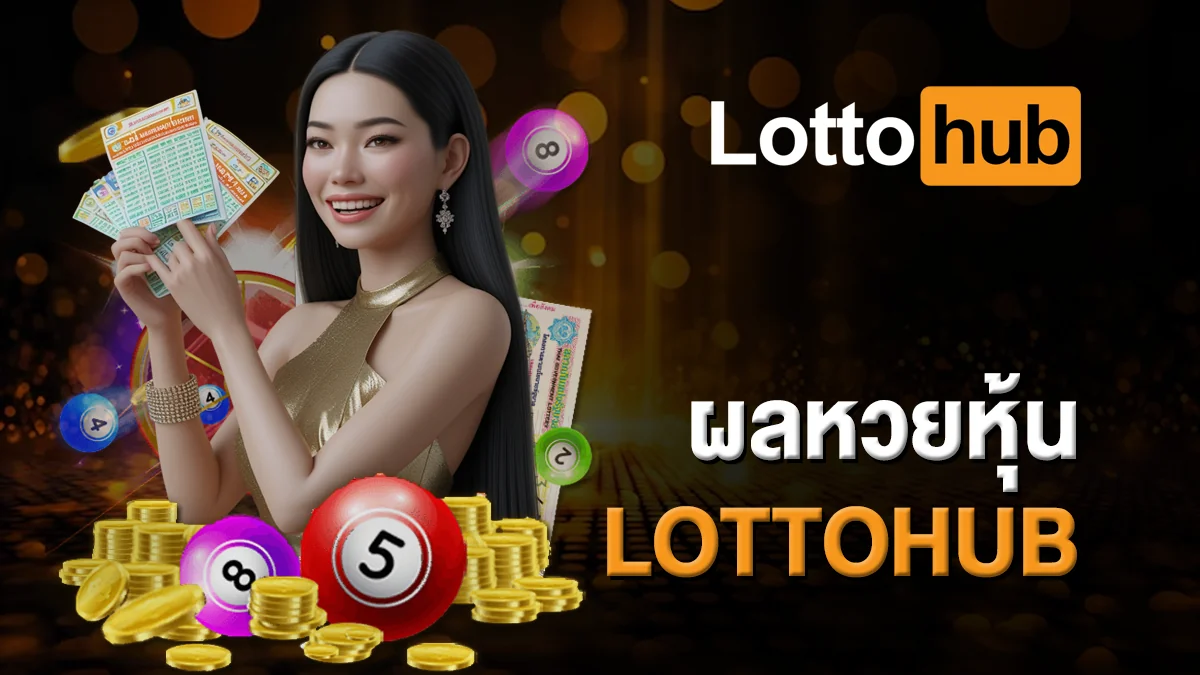 ผลหวยหุ้น LOTTOHUB อัปเดตสดทุกวัน รวดเร็วทันใจ