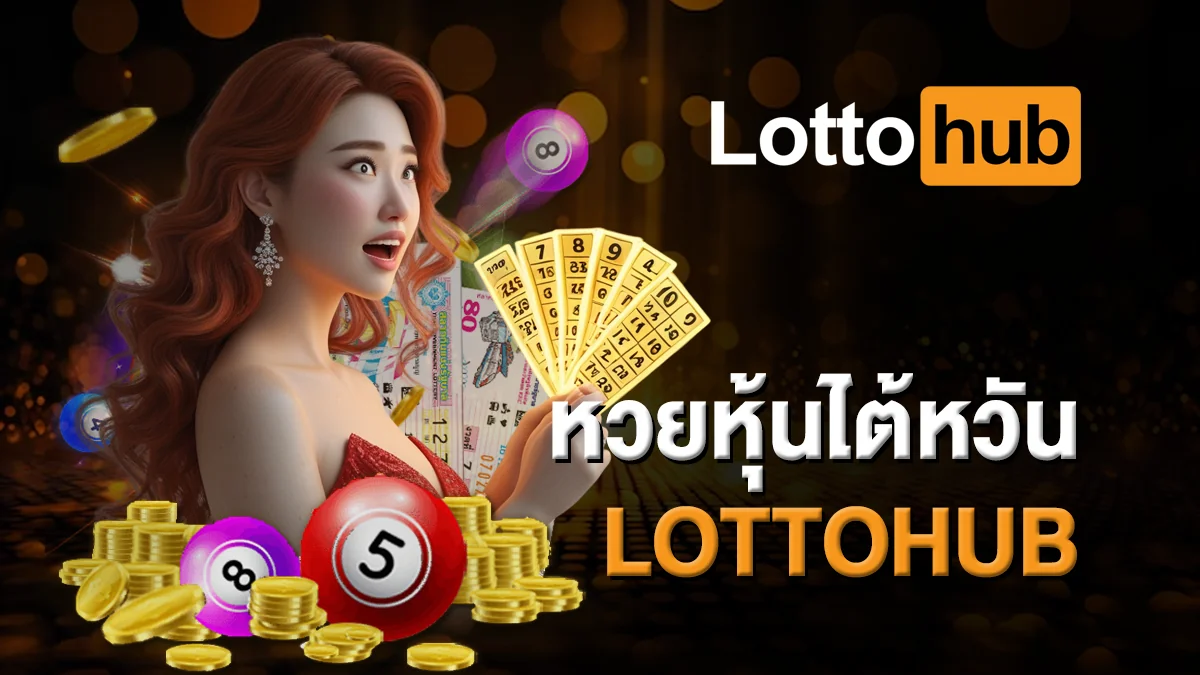หวยหุ้นไต้หวัน LOTTOHUB ติดตามผลสะดวก ปลอดภัย