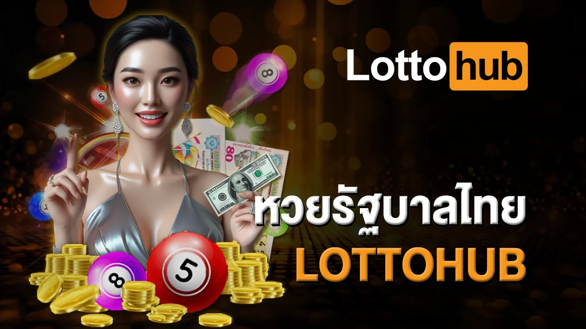 หวยรัฐบาลไทย LOTTOHUB อัตราจ่ายคุ้มค่าสุด ๆ