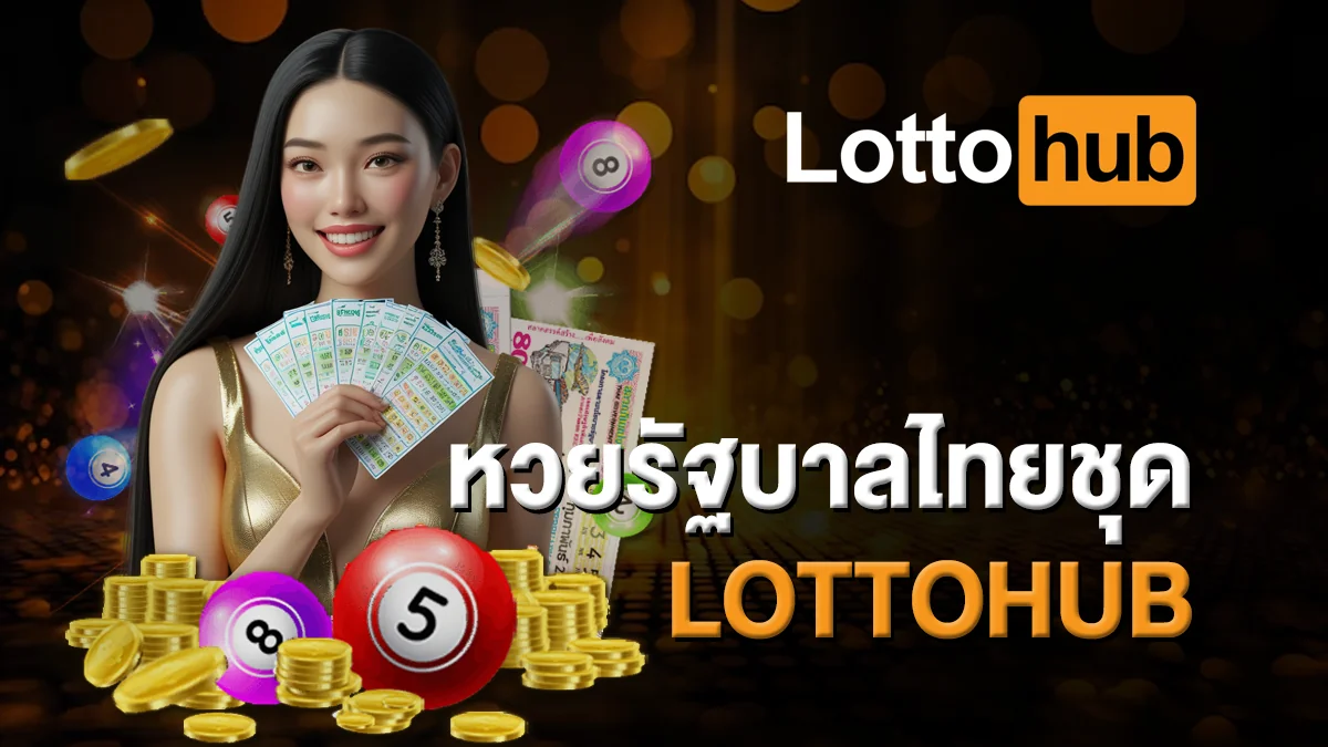 หวยรัฐบาลไทยชุด LOTTOHUB สะดวก รวดเร็ว ปลอดภัย