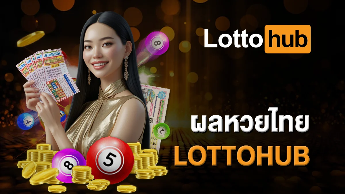 ผลหวยไทย LOTTOHUB ดูสถิติเด่นได้ทันใจ