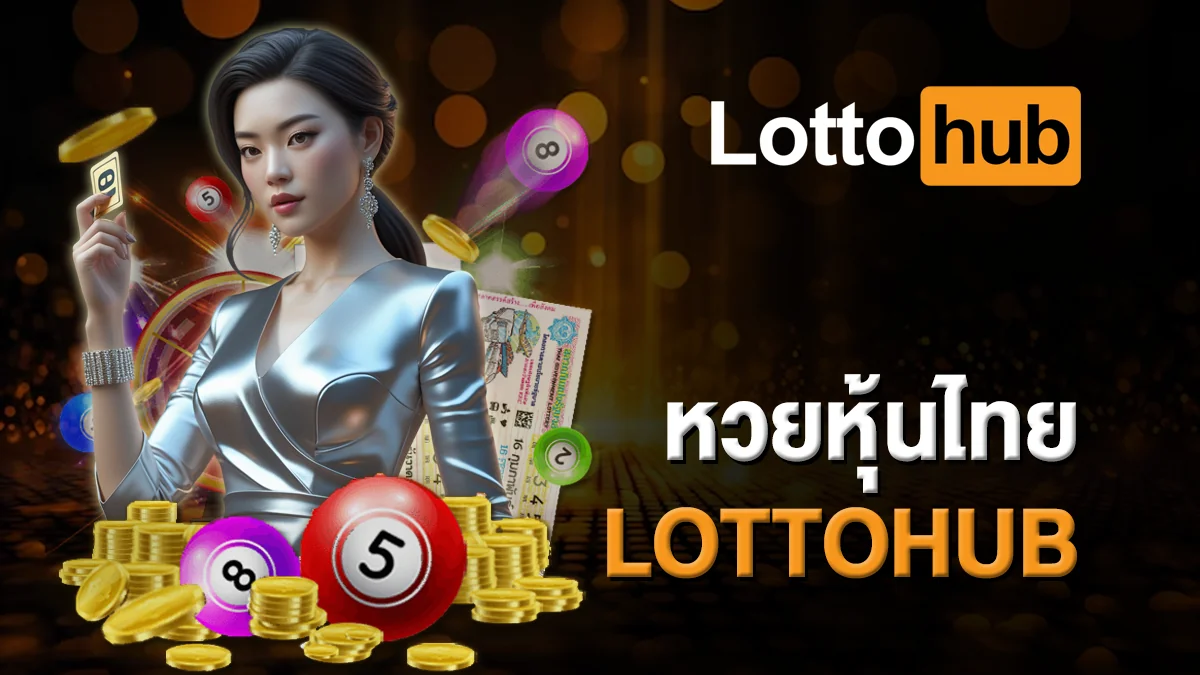 หวยหุ้นไทย LOTTOHUB ลุ้นเงินรางวัลได้ทันที