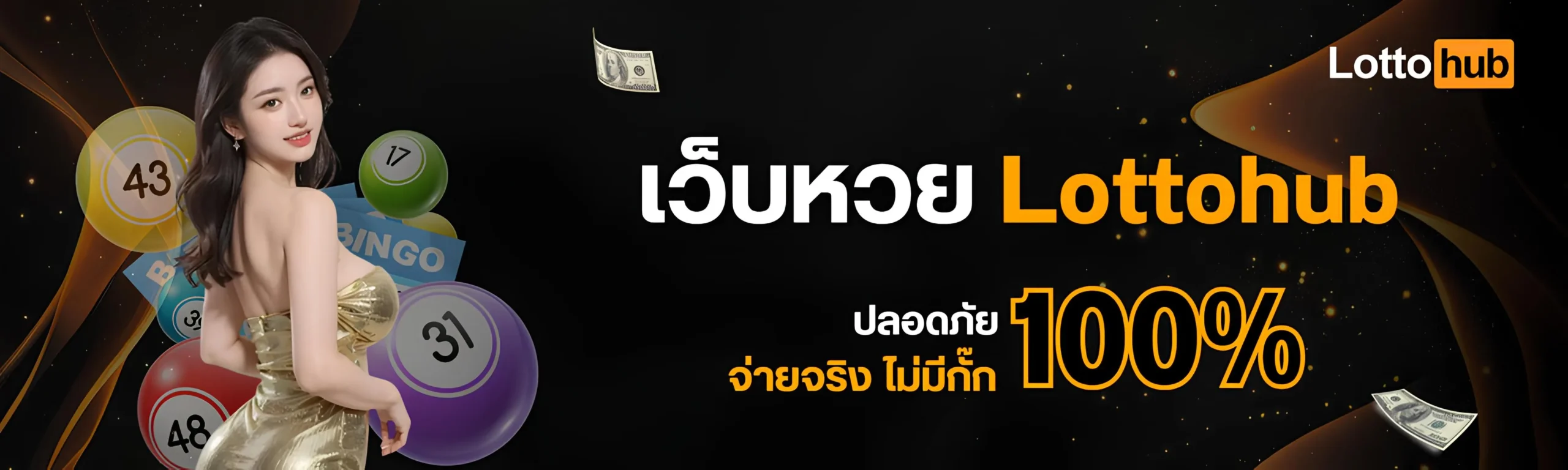 ซื้อหวยออนไลน์ Lottohub เว็บหวยอันดับ 1 จ่ายจริง