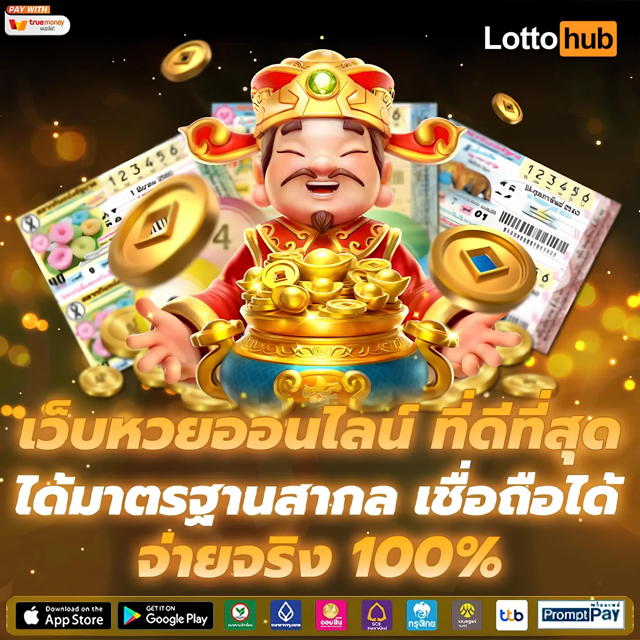Lottohub เว็บหวยออนไลน์ จ่ายจริง