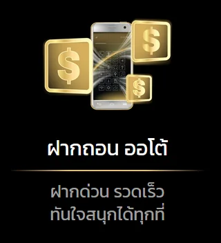 ซื้อหวยง่าย ฝากถอนออโต้