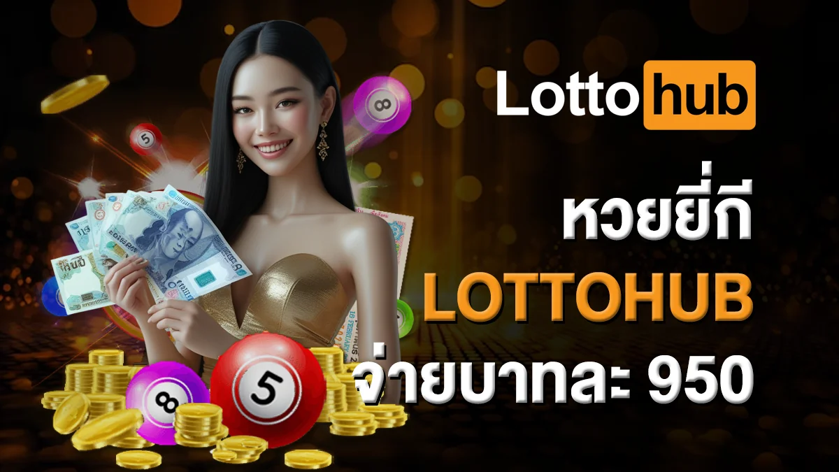 หวยยี่กี LOTTOHUB จ่ายบาทละ 950 อัตราจ่ายสูง