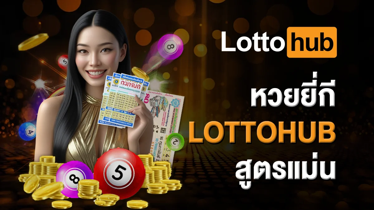 แอป LOTTOHUB ฟรี ออกแบบให้ใช้งานง่าย
