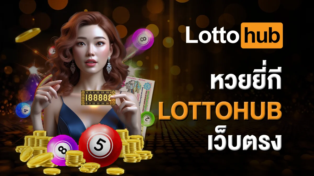 หวยยี่กี LOTTOHUB เว็บตรง เล่นง่าย ไม่ต้องรอนาน