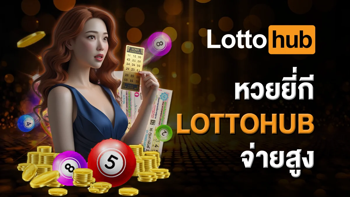 หวยยี่กี LOTTOHUB จ่ายสูง ออกผลทุก 15 นาที