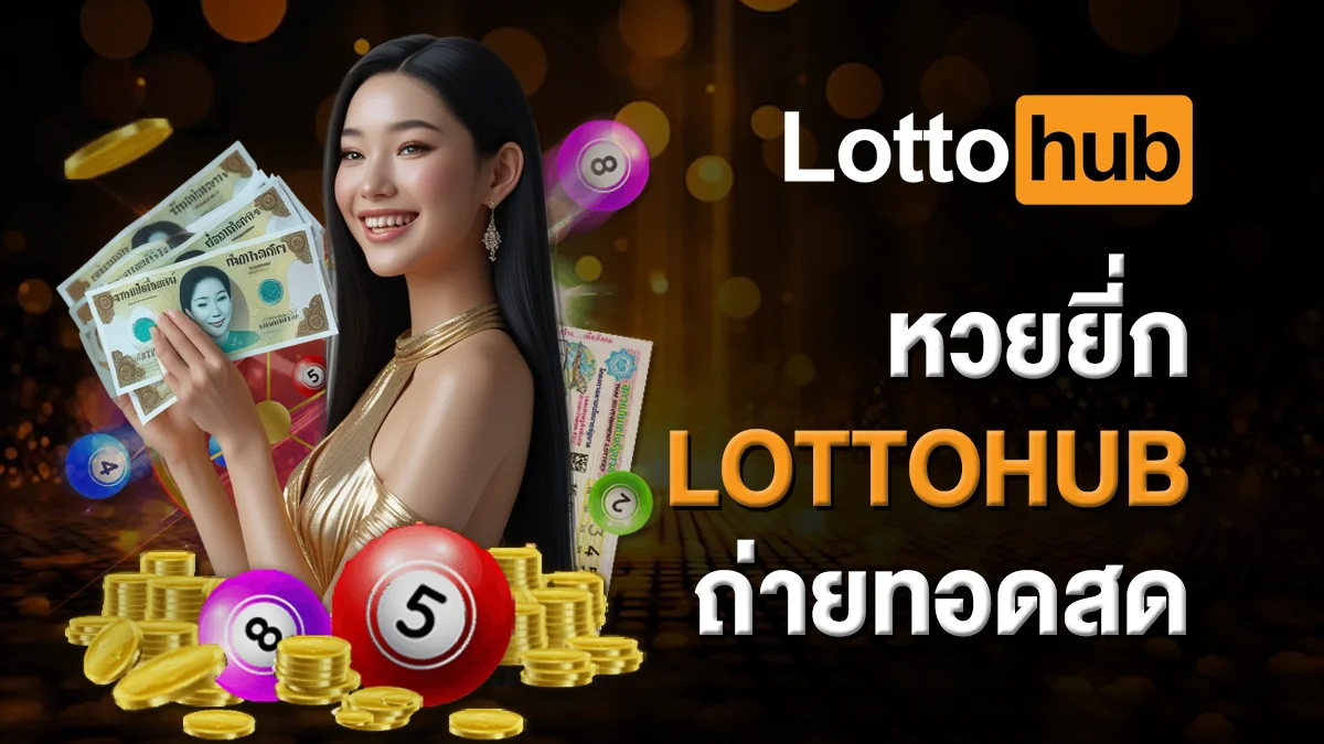 หวยยี่กี LOTTOHUB ถ่ายทอดสด ออกผลทุก 15 นาที