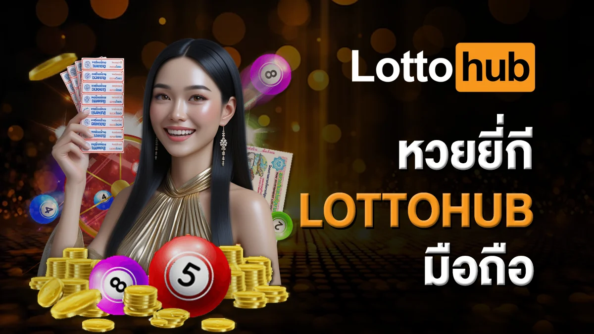 หวยยี่กี LOTTOHUB มือถือ แทงง่าย ลุ้นมันส์ทุกนาที