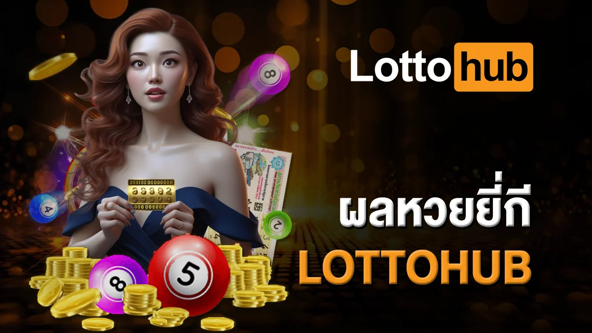 ผลหวยยี่กี LOTTOHUB อัปเดตเร็วทันใจ