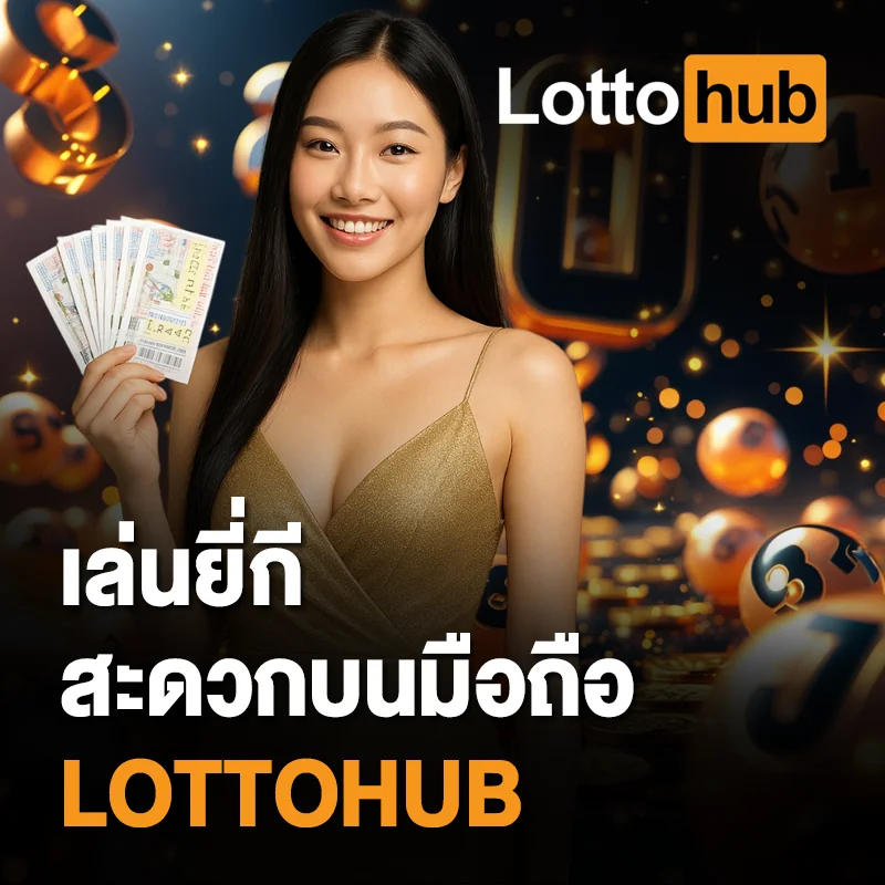 เล่นหวยยี่กี LOTTOHUB ผ่านมือถือ